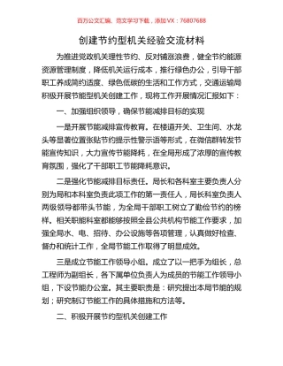 创建节约型机关经验交流材料.docx