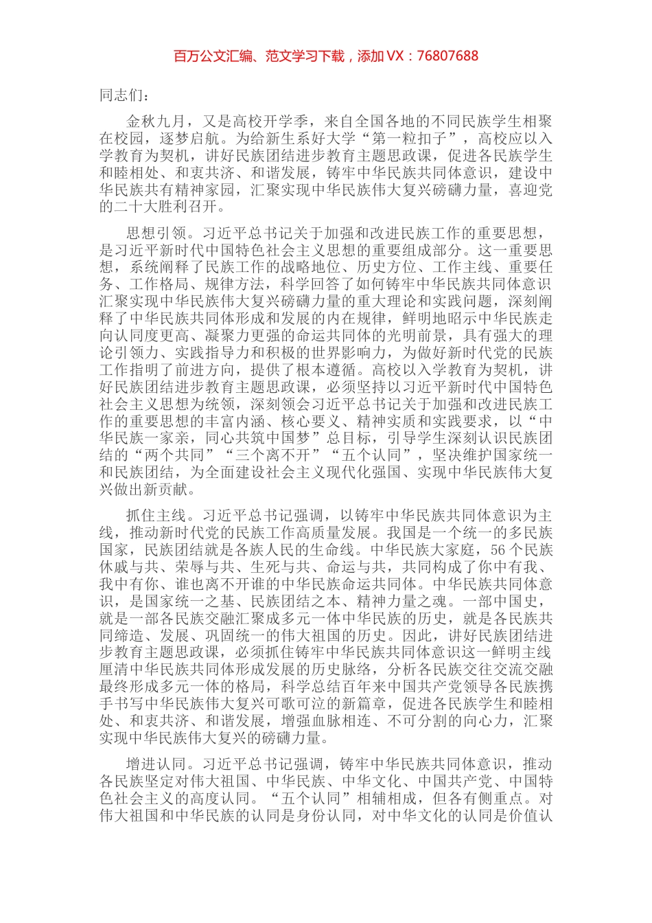 研讨发言：讲好民族团结进步的大思政课，汇聚实现中华民族伟大复兴磅礴力量.docx_第1页