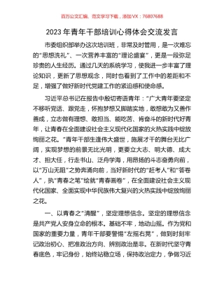2023年青年干部培训心得体会交流发言.docx