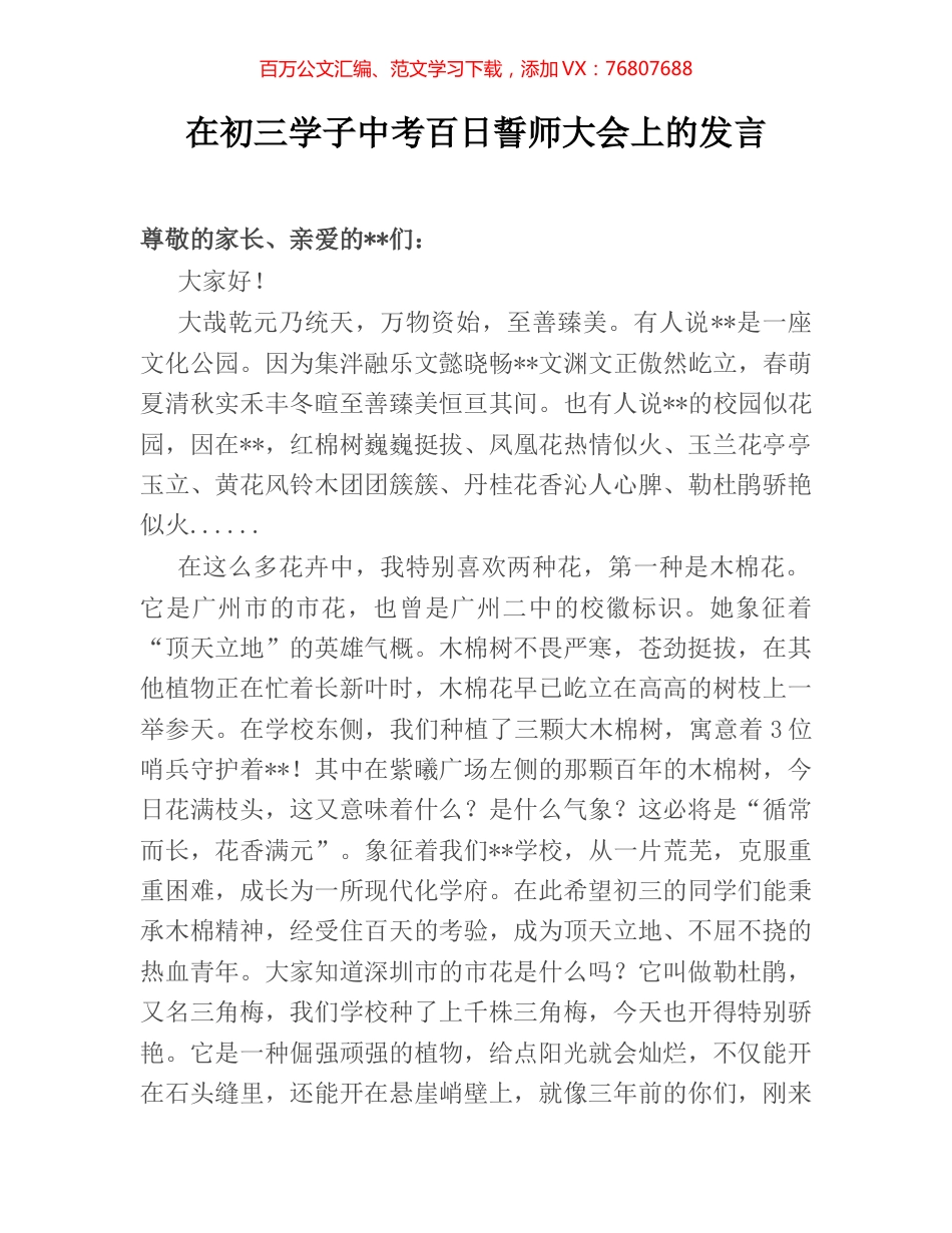 在初三学子中考百日誓师大会上的发言.docx_第1页