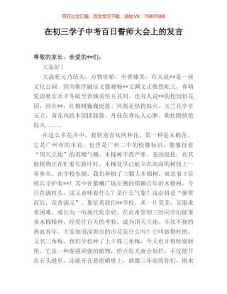 在初三学子中考百日誓师大会上的发言.docx
