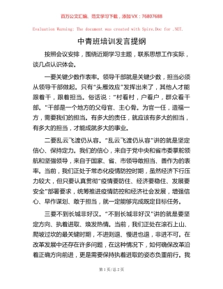 中青班培训发言提纲.docx