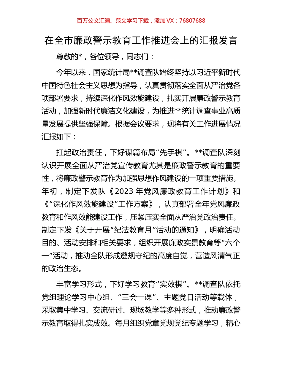 在全市廉政警示教育工作推进会上的汇报发言.docx_第1页
