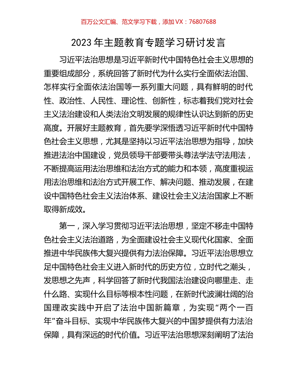 2023年主题教育专题学习研讨发言.docx_第1页
