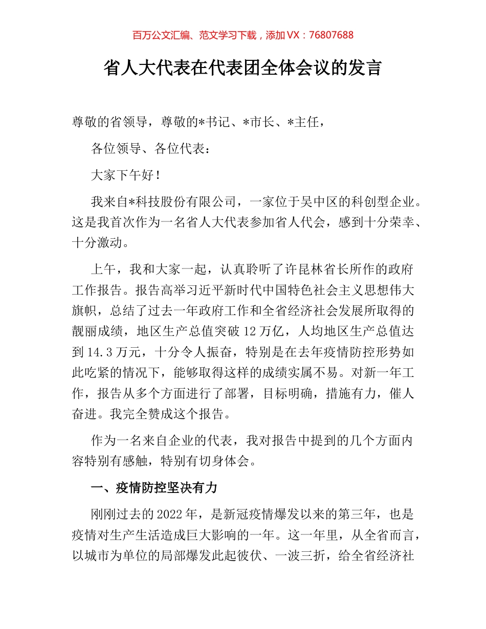 省人大代表在代表团全体会议的发言.docx_第1页