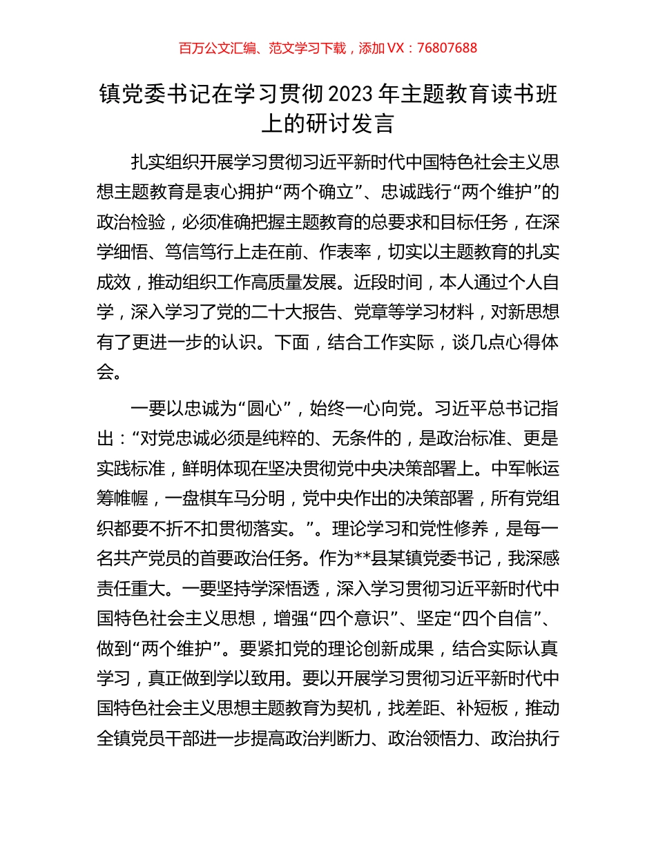 镇党委书记在学习贯彻2023年主题教育读书班上的研讨发言.docx_第1页