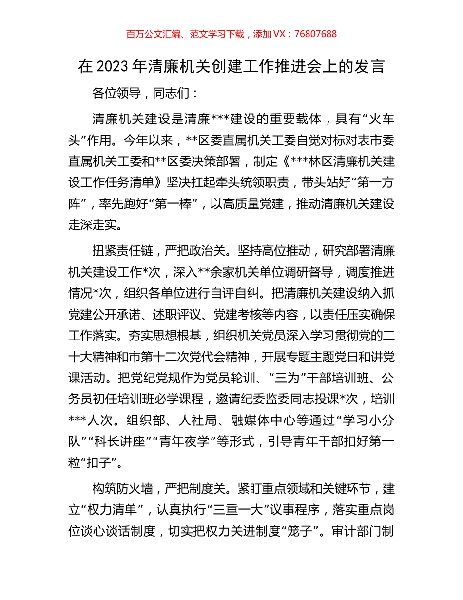 在2023年清廉机关创建工作推进会上的发言.docx_第1页