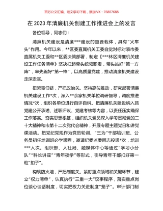 在2023年清廉机关创建工作推进会上的发言.docx