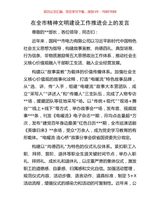 在全市精神文明建设工作推进会上的发言.docx
