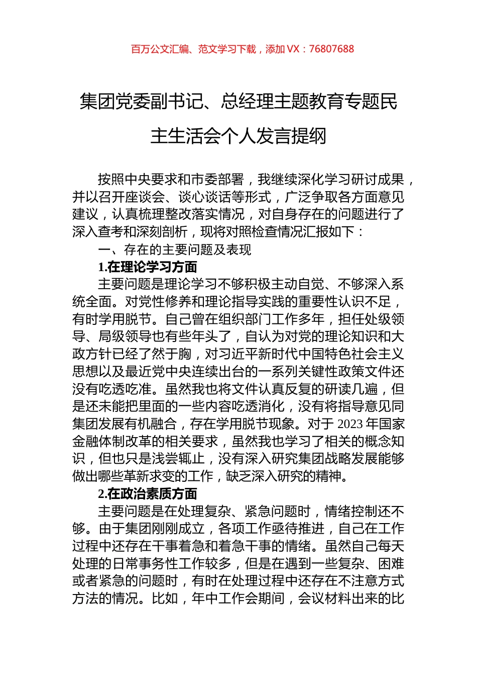 集团党委副书记、总经理主题教育专题民主生活会个人发言提纲.docx_第1页