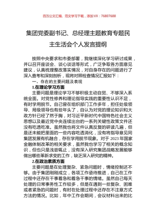 集团党委副书记、总经理主题教育专题民主生活会个人发言提纲.docx