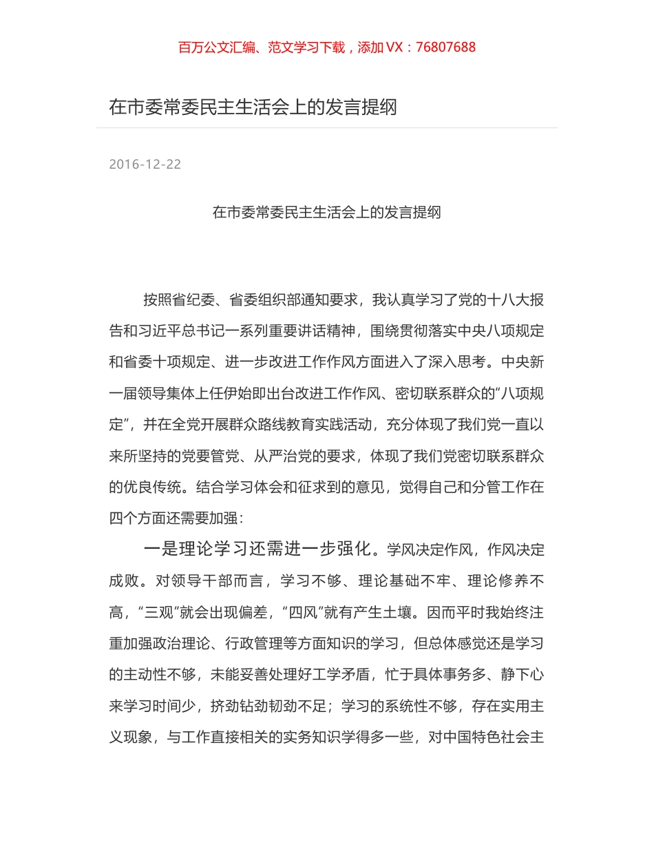 在市委常委民主生活会上的发言提纲.docx_第1页