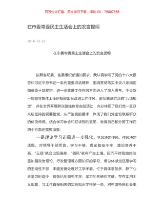在市委常委民主生活会上的发言提纲.docx