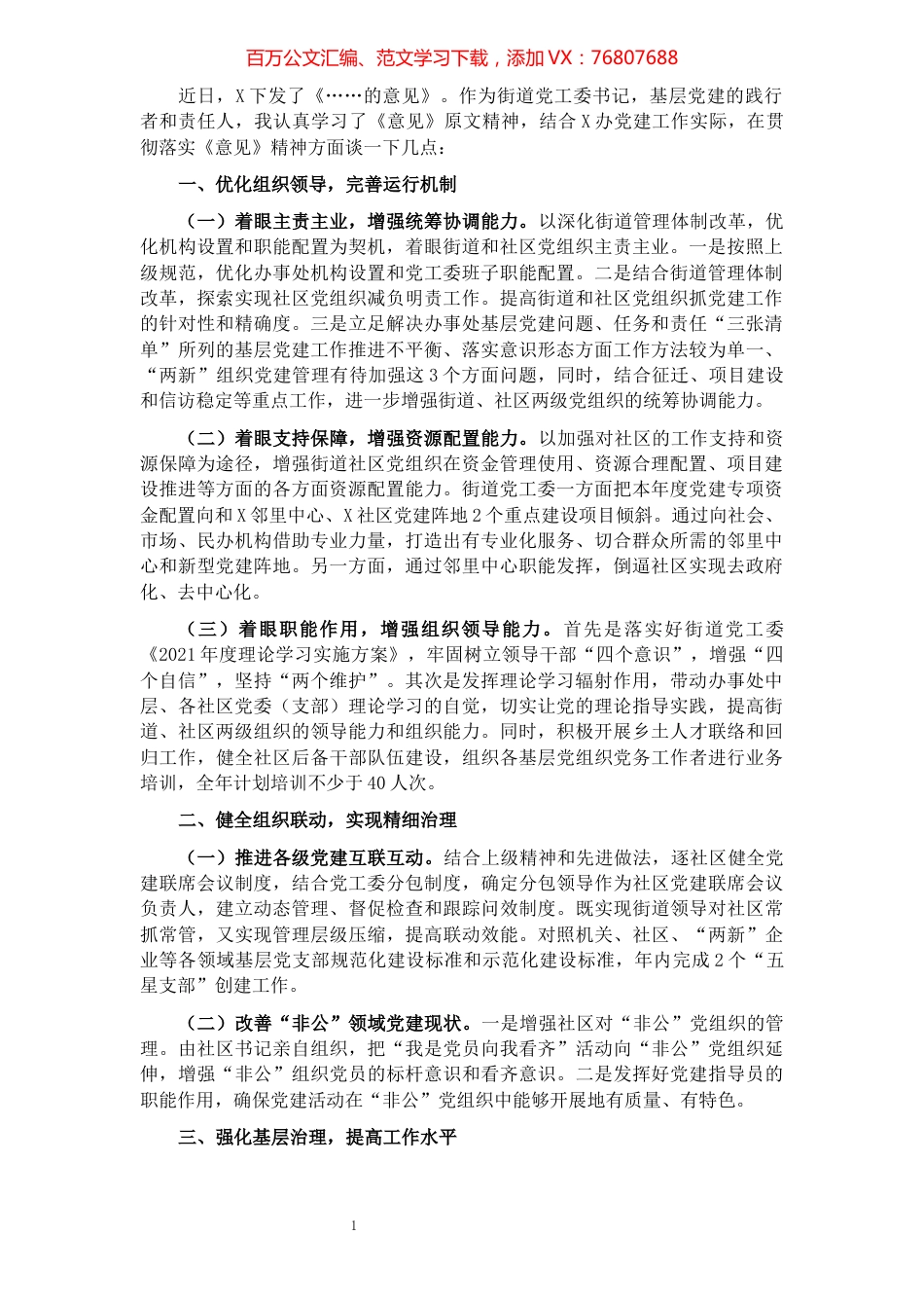 立足主责主业 实现基层党建新形态——在全市党建工作座谈会上的发言材料.docx_第1页