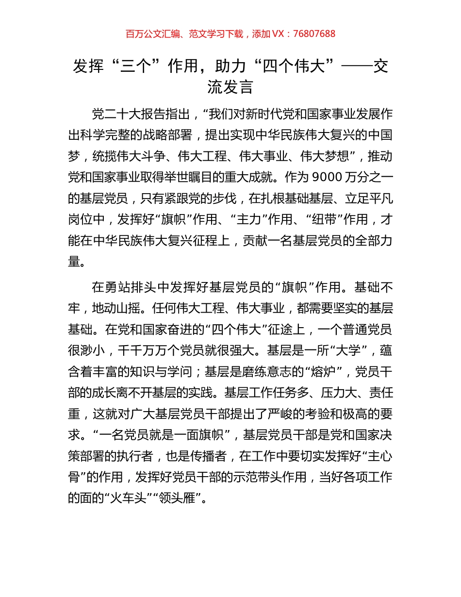 发挥“三个”作用，助力“四个伟大”——交流发言.docx_第1页