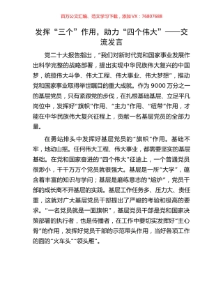 发挥“三个”作用，助力“四个伟大”——交流发言.docx
