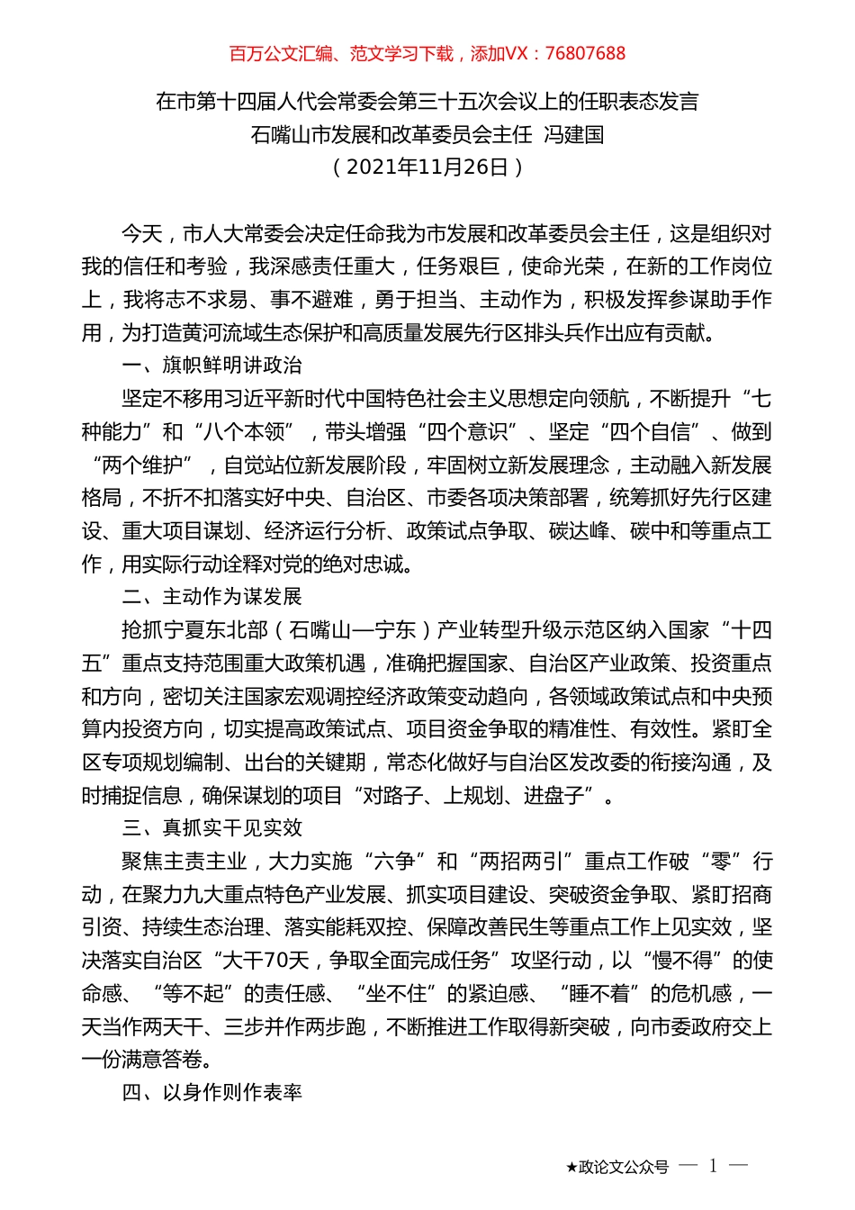 石嘴山市发展和改革委员会主任冯建国：在市第十四届人代会常委会第三十五次会议上的任职表态发言.doc_第1页