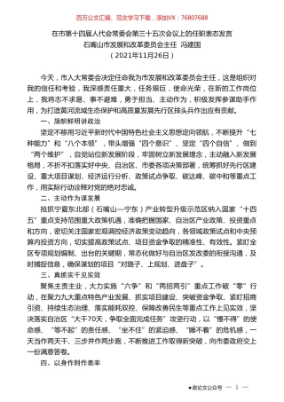 石嘴山市发展和改革委员会主任冯建国：在市第十四届人代会常委会第三十五次会议上的任职表态发言.doc