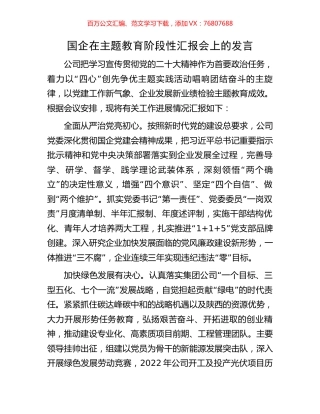 国企在主题教育阶段性汇报会上的发言.docx