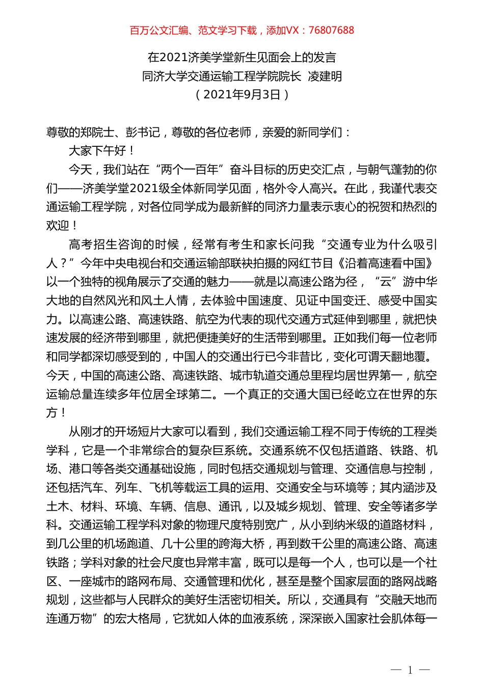 同济大学交通运输工程学院院长凌建明：在2021济美学堂新生见面会上的发言.doc_第1页