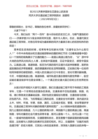 同济大学交通运输工程学院院长凌建明：在2021济美学堂新生见面会上的发言.doc