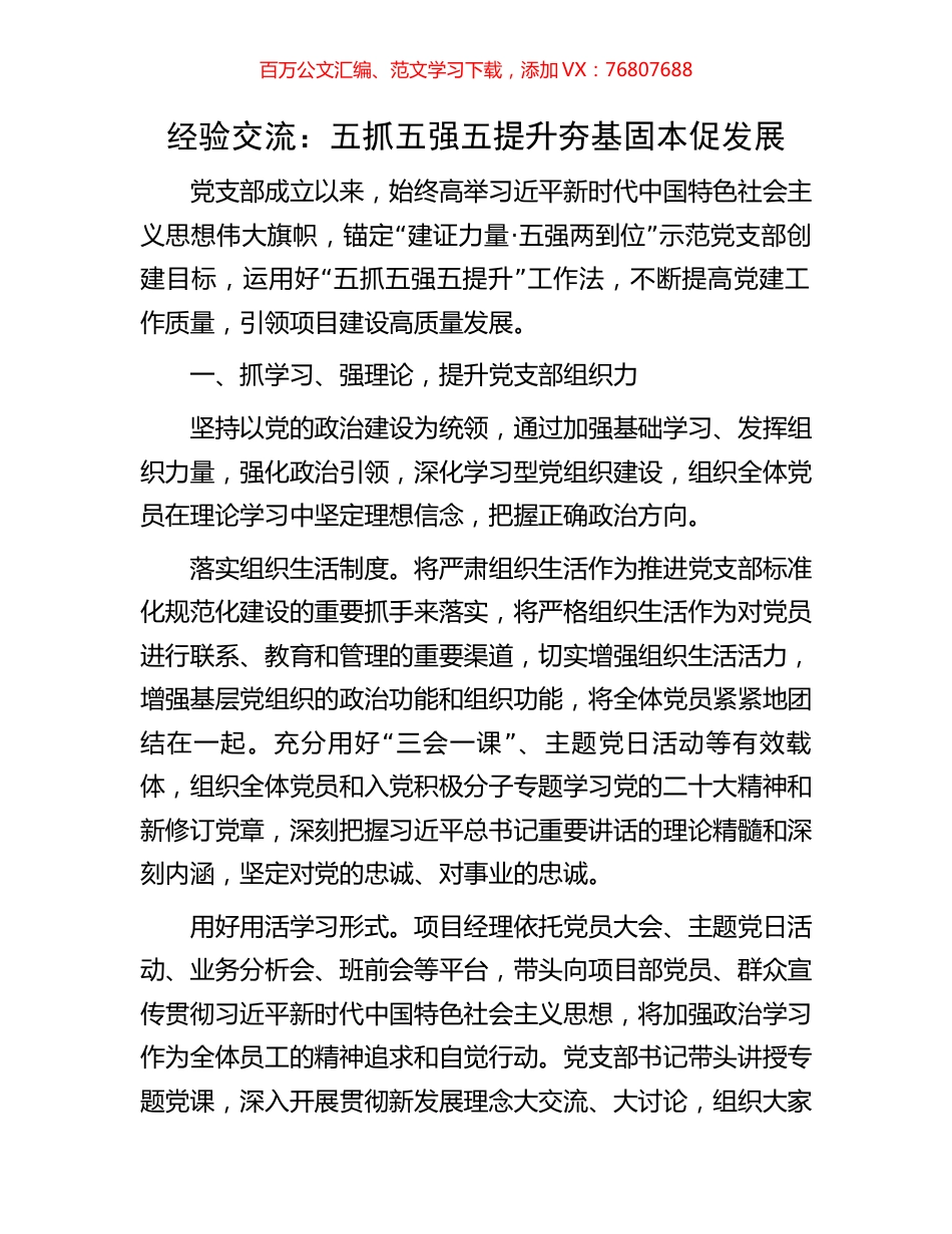 经验交流：五抓五强五提升夯基固本促发展.docx_第1页