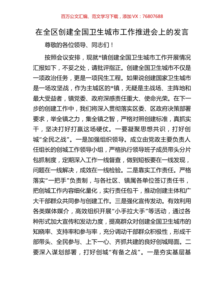 在全区创建全国卫生城市工作推进会上的发言.docx_第1页