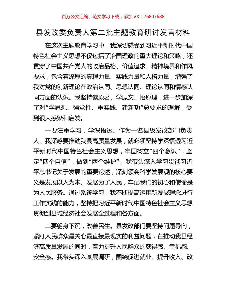 县发改委负责人第二批主题教育研讨发言材料.docx_第1页