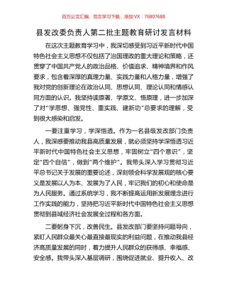 县发改委负责人第二批主题教育研讨发言材料.docx