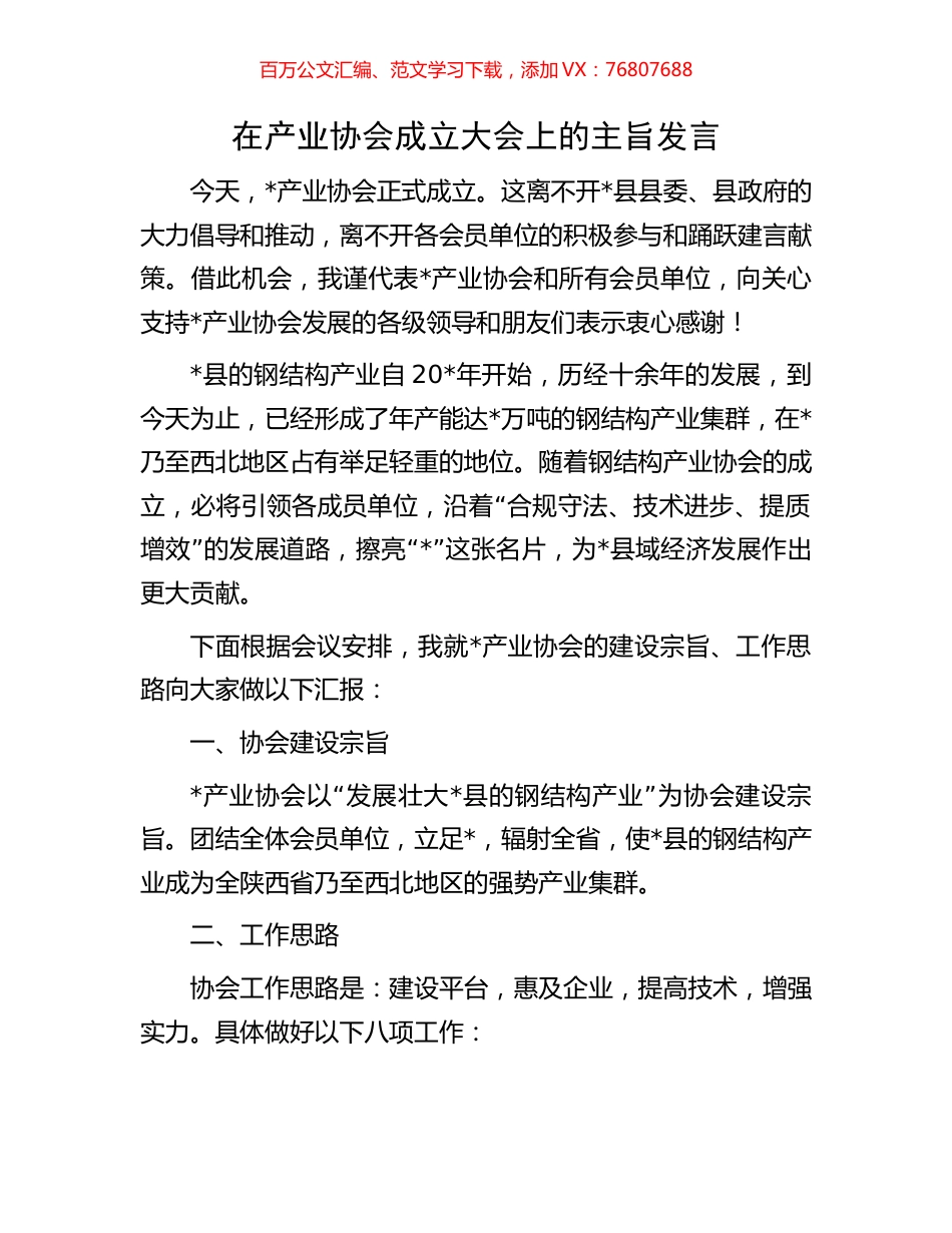 在产业协会成立大会上的主旨发言.docx_第1页