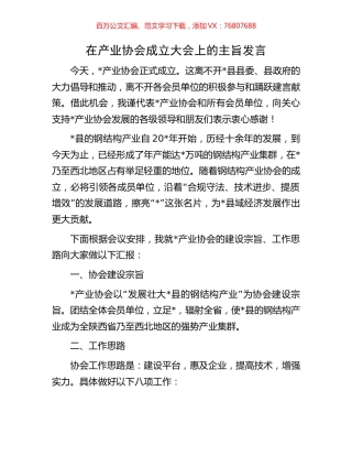 在产业协会成立大会上的主旨发言.docx