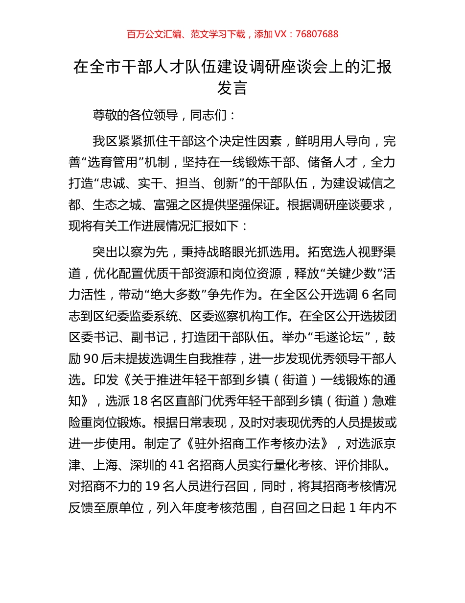 在全市干部人才队伍建设调研座谈会上的汇报发言.docx_第1页