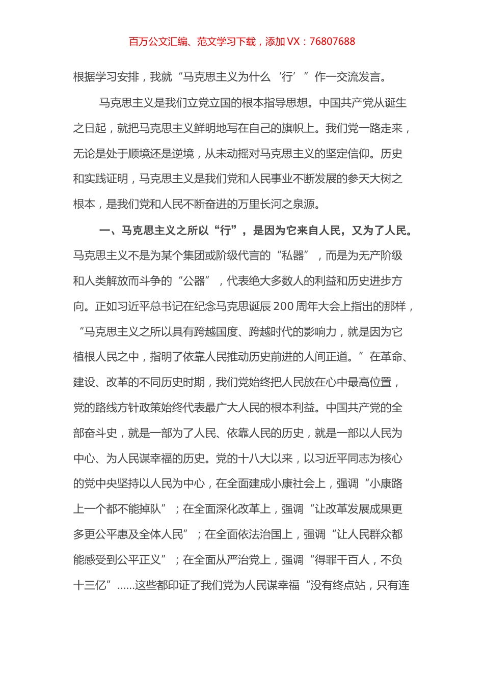 马克思主义为什么“行”交流发言.docx_第1页