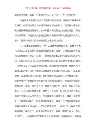 马克思主义为什么“行”交流发言.docx
