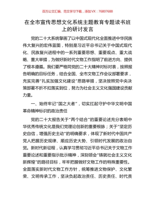 在全市宣传思想文化系统主题教育专题读书班上的研讨发言.docx