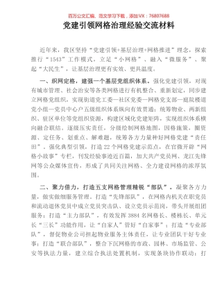 党建引领网格治理经验交流材料.docx