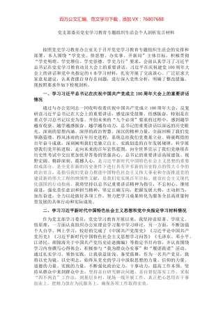 党支部委员党史学习教育专题组织生活会个人剖析发言材料.docx
