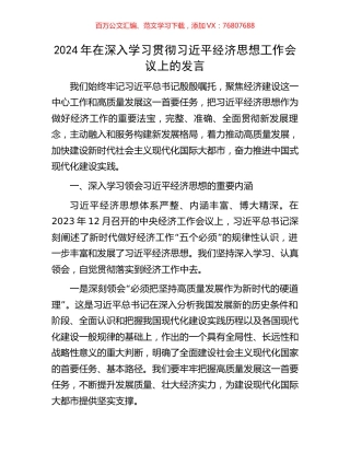 2024年在深入学习贯彻习近平经济思想工作会议上的发言.docx
