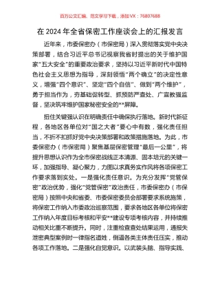 在2024年全省保密工作座谈会上的汇报发言.docx