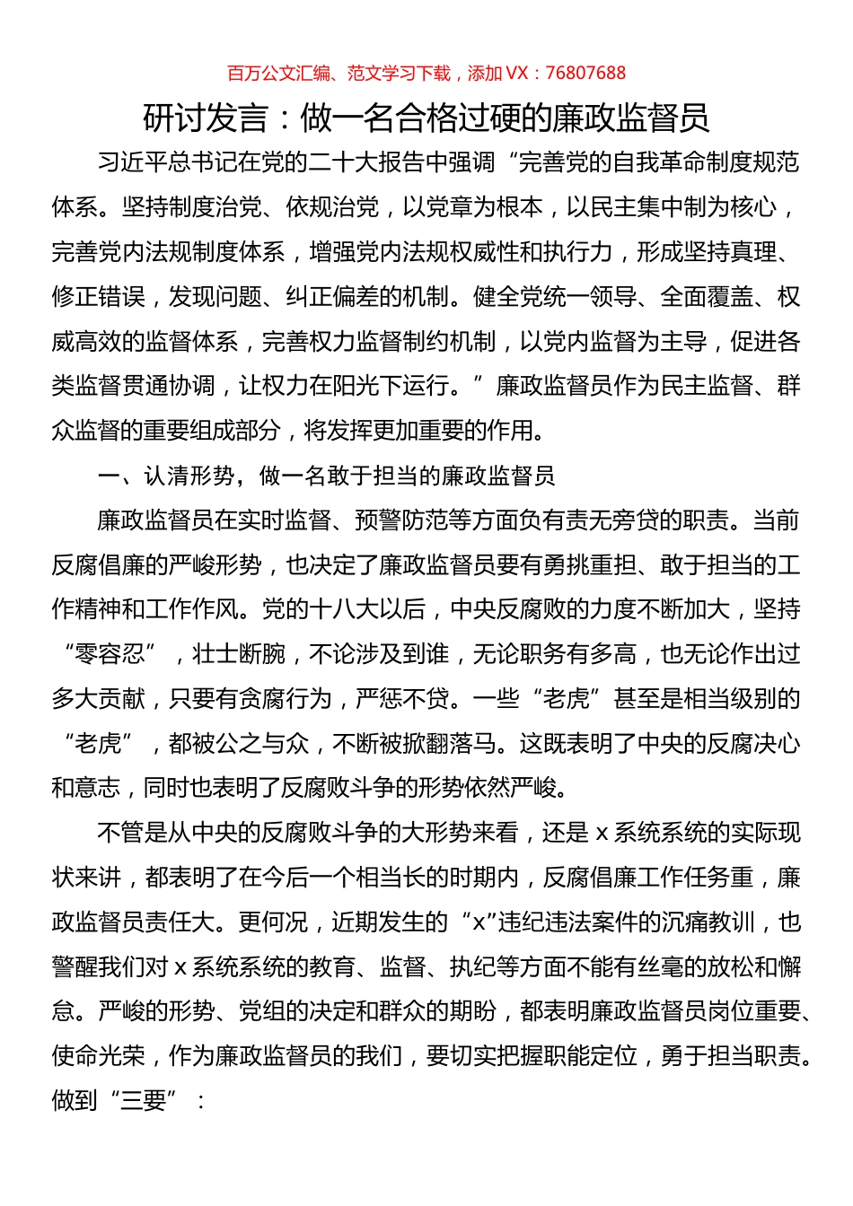研讨发言：做一名合格过硬的廉政监督员.docx_第1页