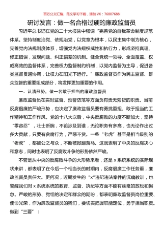 研讨发言：做一名合格过硬的廉政监督员.docx