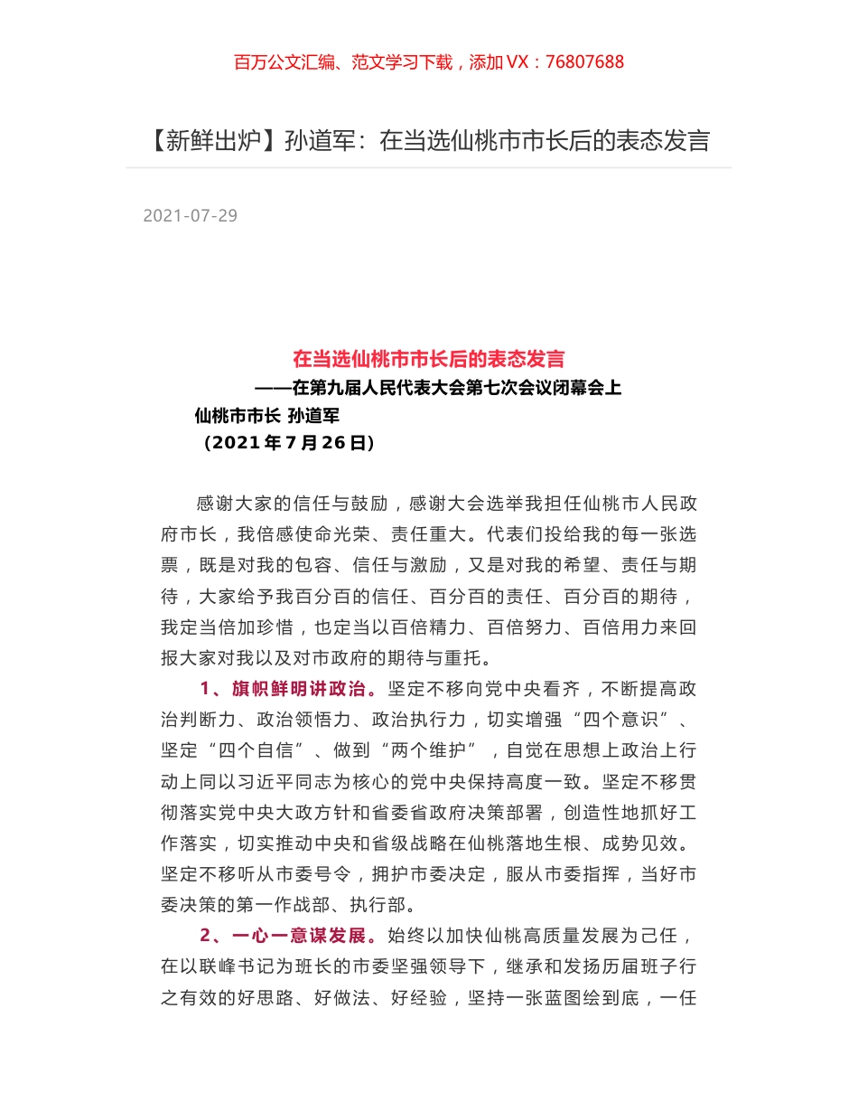 孙道军：在当选仙桃市市长后的表态发言.docx_第1页
