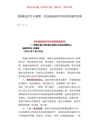 孙道军：在当选仙桃市市长后的表态发言.docx