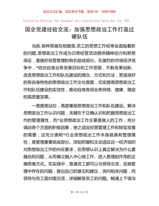 国企党建经验交流：加强思想政治工作 打造过硬队伍.docx