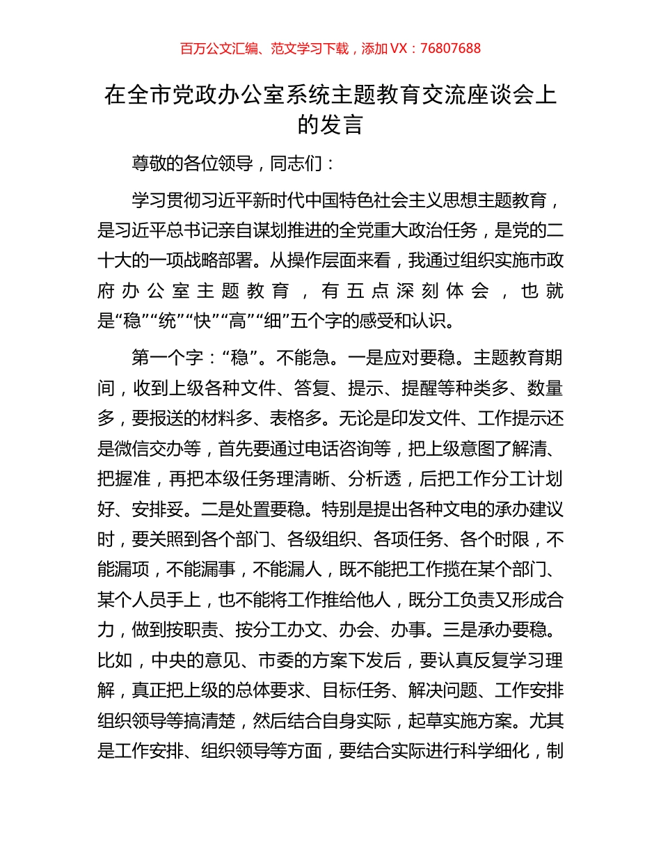 在全市党政办公室系统主题教育交流座谈会上的发言.docx_第1页