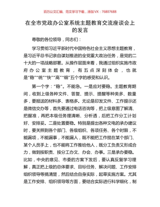 在全市党政办公室系统主题教育交流座谈会上的发言.docx