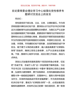 在纪委常委会理论学习中心组强化党性修养专题研讨交流会上的发言.docx