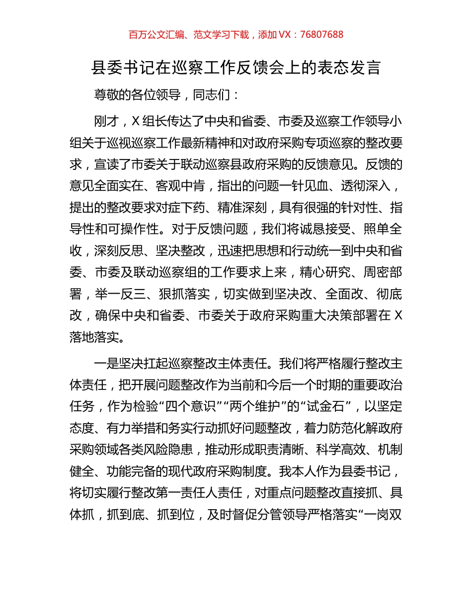 县委书记在巡察工作反馈会上的表态发言.docx_第1页