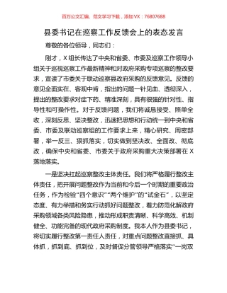 县委书记在巡察工作反馈会上的表态发言.docx