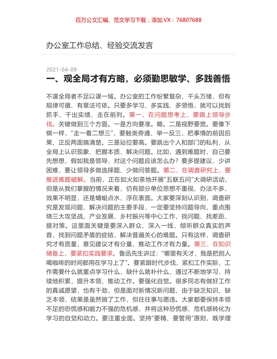办公室工作总结、经验交流发言.docx_第1页